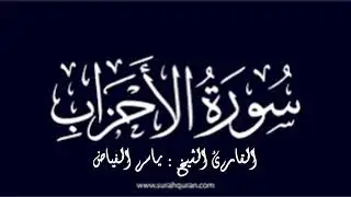 سورة الأحزاب .. القارئ الشيخ ياسر الفياض