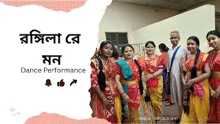 রঙ্গিলা রে মন || Dance Performance|| mistumoli #mistiofficial #dance #holi #dancecover