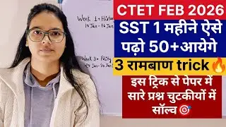 CTET FEB 2026 Paper 2 Social Science 1 Month Strategy | CTET SST Pass Just Study Like This For On...