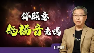 你願意為福音去嗎│杜明達 牧師