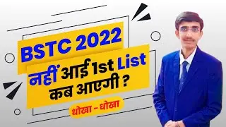 BSTC College Allotment 2022 | Bstc Cutoff 2022 | Bstc 1st List 2022 | Bstc 1st List Cutoff 2022