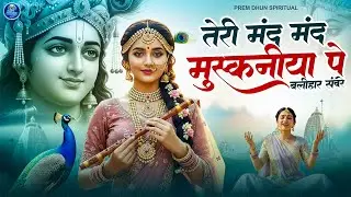 तेरी मंद मंद मुस्कानिया पे बलिहार साँवरे | Teri Mand Mand Muskaniya Pe | New Krishna Bhajan 2026