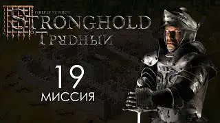 Волчья яма. Миссия 19 - Трудный Stronghold