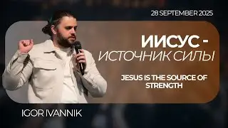 IGC BERLIN | IGOR IVANNIK - ИИСУС - ИСТОЧНИК СИЛЫ | JESUS ​​IS THE SOURCE OF STRENGTH | 28.09.25