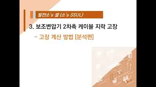 3-2. 고장계산방법 [분석편]