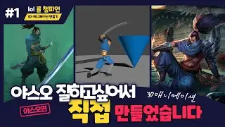 [Animation Workflow] 롤 잘하는 사람 보다 롤을 만드는 사람이 되보는건 어떻습니까  ( 야스오 애니메이션 만들기 ) Feat. 3dmax biped