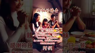 飯前禱告：感恩上帝！先從謝飯開始，讓我們保持與神的正常關係！#謝飯的禱告 #親愛的主 #耶穌 #感謝祢供應我的一日三餐 #讓我從祢得以飽足 #信心 #希望 #感恩 #相信 #马来西亚 #力量 #台湾