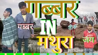 Gabbar  in mathura new comedy video 2021 bhaggo tv Anil Nigam