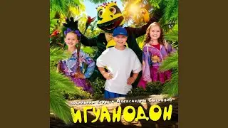 Игуанодон