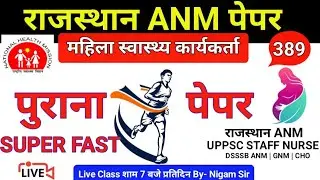 राजस्थान ANM पुराना पेपर / UP ANM CLASS / Rajasthan ANM Old Paper / महिला स्वास्थ्य कार्यकर्ता