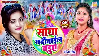 #video - साया सर्दियाइल बा | Saya Sardiyail Ba | Sona Singh - Holi Song 2025