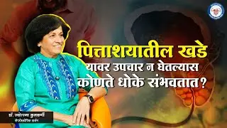पित्ताशयात खडे असल्यास उपचार न केल्यास काय होते