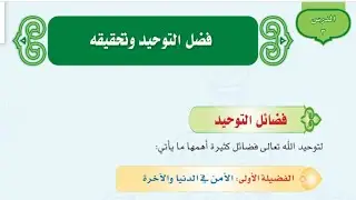 فضل التوحيد وتحقيقه /دراسات اسلامية للصف الاول المتوسط الفصل الدراسي الاول
