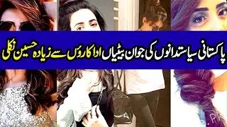 5 Most Beautiful Daughters of Pakistani Politicians 2020