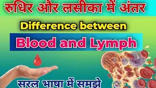 रुधिर एवं लसीका में अन्तर |Difference between Blood and Lymph | rakt aur laseeka me antar in hindi |
