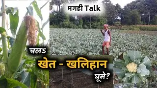आइए खेत खलिहान, मगही वार्तालाप के साथ घूमें। Tour of Khet Khalihan with Magahi Language | मगही talk