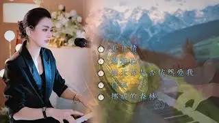 ⏱ 女儿情⏱ 别知己⏱ 明天你是否依然爱我⏱ 白狐⏱ 挪威的森林#好聽的鋼琴音樂