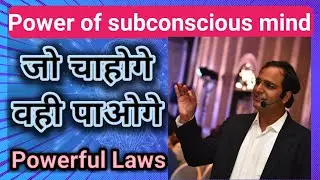 Powerful Laws of Subconscious Mind in Hindi | जो चाहोगे वही पाओगे | Coach BSR | #subconsciousmind