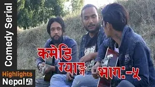 COMEDY GANG Ep 5 - 20th April 2017 | New Nepali Comedy Tele-Serial 2017 Ft. Numa Rai, Karki Sir