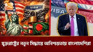 যুক্তরাষ্ট্রের নতুন সিদ্ধান্তে অনিশ্চয়তায় বাংলাদেশিরা | Mohona TV