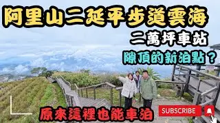 「我們在隙頂找到阿里山雲海VIP席！全新絕美車泊點大公開｜二萬坪車站/二延平觀雲平台」隙頂新泊點#車宿 #車泊 #露營車改裝 #hiace＃阿里山