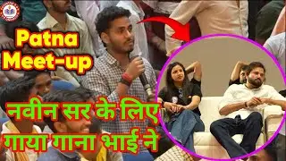 नवीन भैया के लिए बच्चे ने सुनाया गाना ❤️ | Patna Meet-up RWA 🔥 | Rojgar With Ankit | Naveen sir RWA