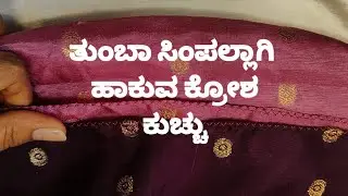 ತುಂಬಾ ಸಿಂಪಲ್ಲಾಗಿ ಹಾಕುವ ಕ್ರೋಶ ಕುಚ್ಚು #kuchu #sareekuchu  @Anjanakuchucreations #newsareekuchu #design