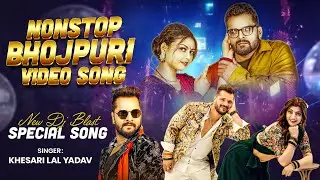 #Video Jukebox | #Khesari Lal Yadav | सुपरहिट भोजपुरी वीडियो | Jukebox 2026