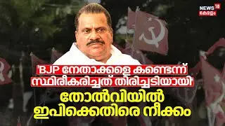 'BJP നേതാക്കളെ കണ്ടെന്ന് സ്ഥിരീകരിച്ചത് തിരിച്ചടിയായി'; EP Jayarajanനെതിരെ നീക്കം | LDF Defeat