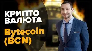 КРИПТОВАЛЮТА  BYTECOIN BCN Прогнозы Байткоин на 2018 и где можно купить Новости Криптовалют
