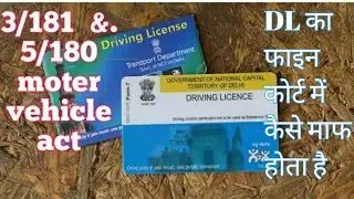 without driving license challan // 3/181challan fine // 5/180 challan fine//DL चालान कैसे माफ कराए।