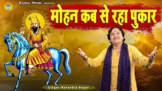 मोहन आँखे खोलो कुछ तो बोलो करू विनती बारं बार | मोहन कब से रहा पुकार | खोली भजन | Harendra Nagar