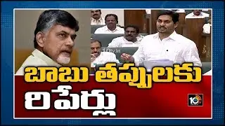 బాబు తప్పులకు రిపేర్లు | CM Jagan Aggressive Speech In Assembly | 10TV News