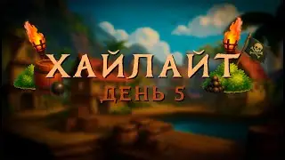 ГИ 3 ХАЙЛАЙТ ДЕНЬ 5