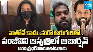 Janasena MLA Arava Sridhar Victim Revealed Shocking Facts | Sakshi TV