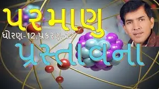 12B,12.1 Atom-Introduction By Mohan Padhiyar(Gujarati Medium)