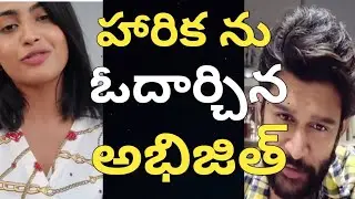 Abijeet Consoling Harika | Abika | Abijeet | Nobikasya | Telugu Filmymaza