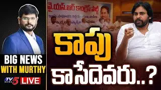 కాపు కాసేదెవరు..? | YSRCP Kapu Leaders Meeting | Pawan Kalyan | BIG News With Murthy | TV5 News