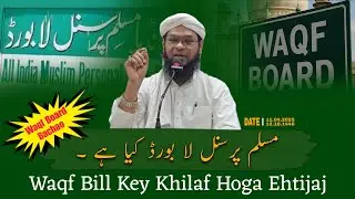 Juma Bayan. Waqf Bill Ke Khilaf Mslim Personal Law Board Ka Ailan-e-Ahtijaj Details Sune Mf Qasim Sb