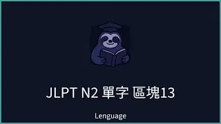 【Lenguage】日本語能力試驗 JLPT N2 單字範例 區塊13