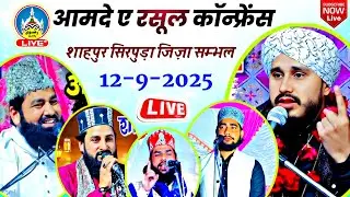 🔴 Live Sayed Afroz Miya, Maulana Raza, Zubair Raza Hassani, Aman Raza Barkati, आमदे रसूल कॉन्फ्रेंस