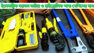 Electric Cable Cutter & Hydraulic Crimping Tools Price | Bolt Cutter & Hydraulic Tools Price 2025.
