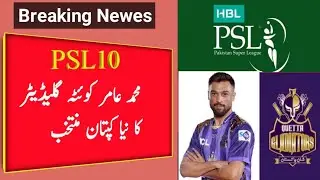 Breaking Newes||Mohammad Amir is the New captain of Quetta gladiator🔥||PSL10 update||