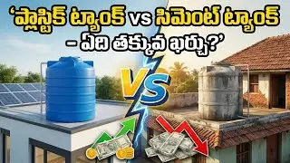 Plastic Tank vs Cement Water Tank &ndash; Pros, Cons & Best Choice  తెలుగులో పూర్తి పోలిక 💧🏠