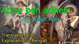 Abou ben adhem | Leigh Hunt | Bangla translation and explanation | English Department | Hon's | NU |