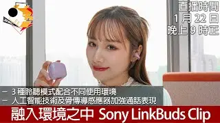 [ 周四直播 ] 融入環境之中  Sony LinkBuds Clip