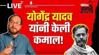 Nikhil Wagle Original is live मृत मतदार सर्वोच्च न्यायालयात! #supremecourtofindia #bihar #bjp #modi