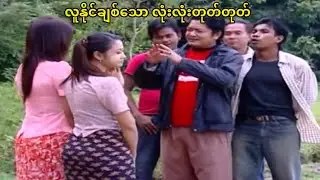 လုံးလုံးတုတ်တုတ် ဆရာဝန်မလေး