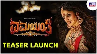 Damayanthi -  Teaser Launch (Kannada) | Radhika Kumaraswamy | Navarasan | R.S Ganesh Narayan