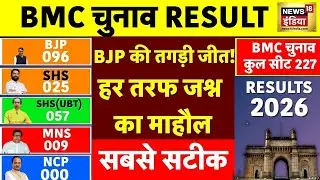 BJP की तगड़ी जीत! हर तरफ जश्न का माहौल | Maharashtra BMC Election Counting | N18V